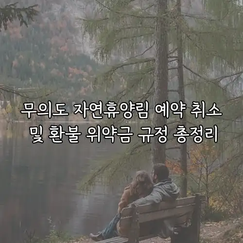 무의도 자연휴양림 예약 취소 및 환불 위약금 규정 총정리
