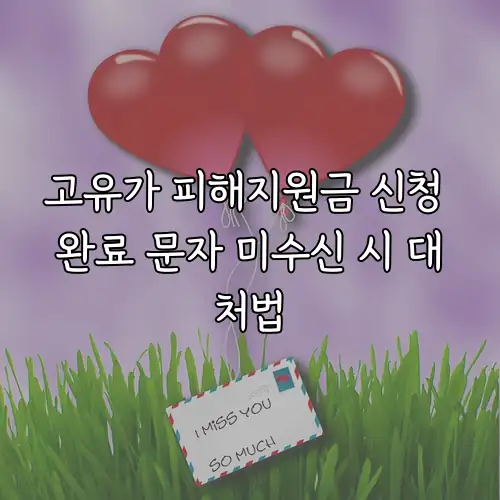 고유가 피해지원금 신청 완료 문자 미수신 시 대처법