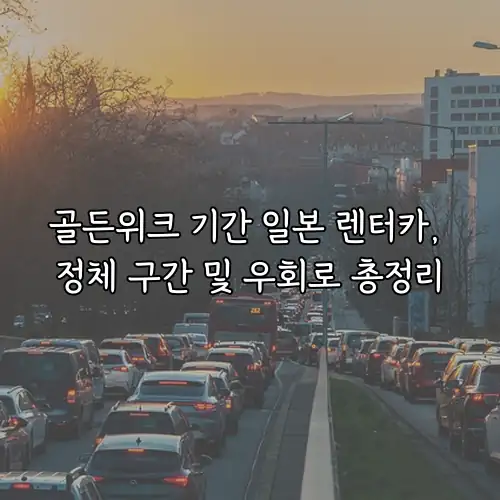 골든위크 기간 일본 렌터카, 정체 구간 및 우회로 총정리