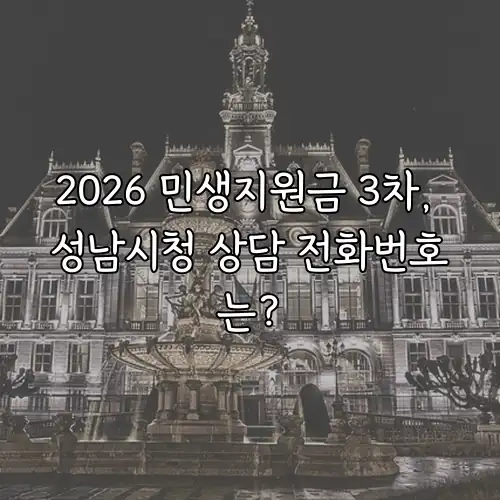 2026 민생지원금 3차, 성남시청 상담 전화번호는?