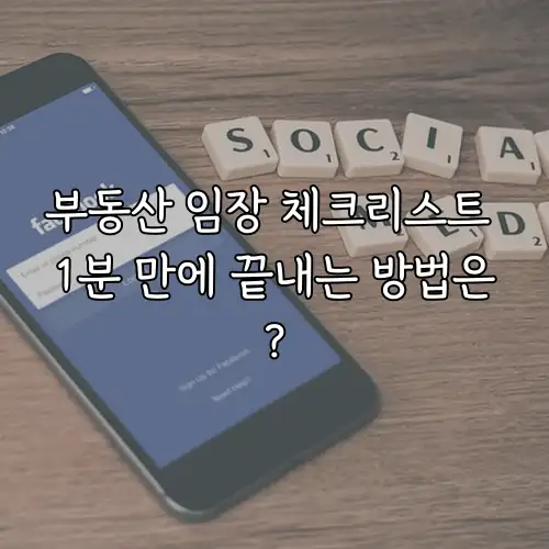부동산 임장 체크리스트 1분 만에 끝내는 방법은?