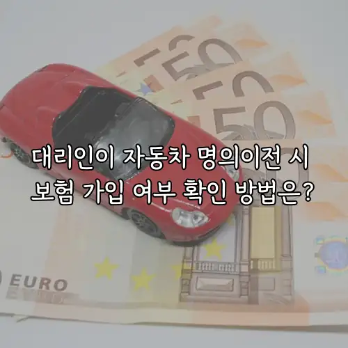 대리인이 자동차 명의이전 시 보험 가입 여부 확인 방법은?