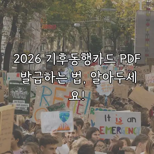 2026 기후동행카드 PDF 발급하는 법, 알아두세요!