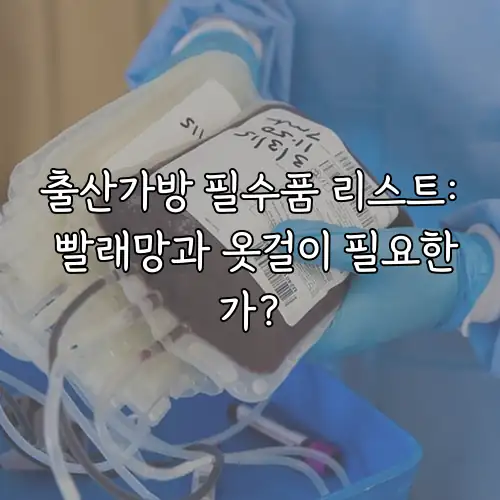 출산가방 필수품 리스트: 빨래망과 옷걸이 필요한가?