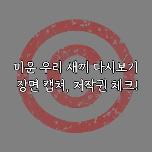 미운 우리 새끼 다시보기 장면 캡쳐, 저작권 체크!