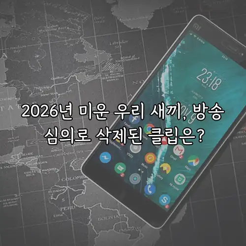 2026년 미운 우리 새끼, 방송 심의로 삭제된 클립은?