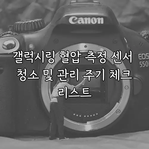 갤럭시링 혈압 측정 센서 청소 및 관리 주기 체크리스트