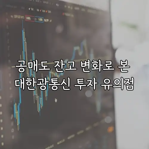 공매도 잔고 변화로 본 대한광통신 투자 유의점