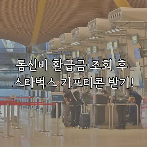 통신비 환급금 조회 후 스타벅스 기프티콘 받기!