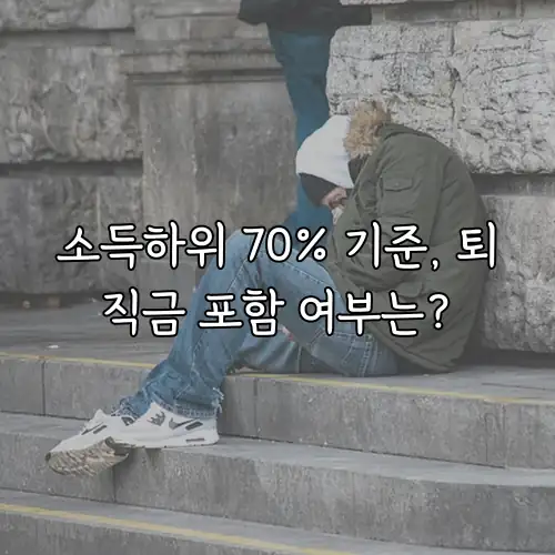 소득하위 70% 기준, 퇴직금 포함 여부는?