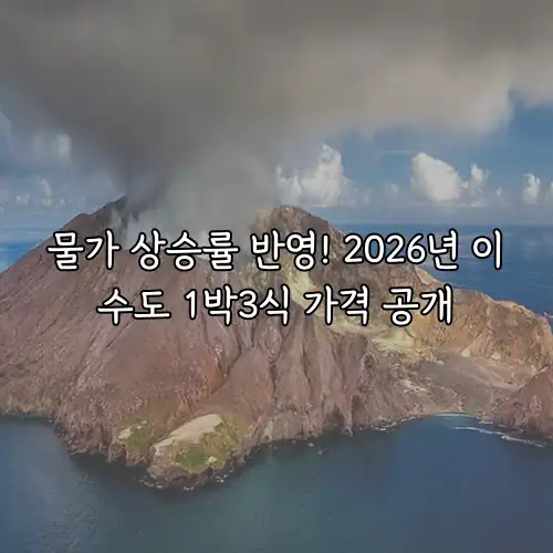 물가 상승률 반영! 2026년 이수도 1박3식 가격 공개