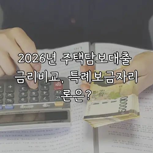 2026년 주택담보대출 금리비교, 특례보금자리론은?