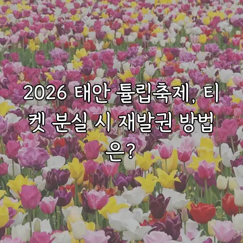 2026 태안 튤립축제, 티켓 분실 시 재발권 방법은?