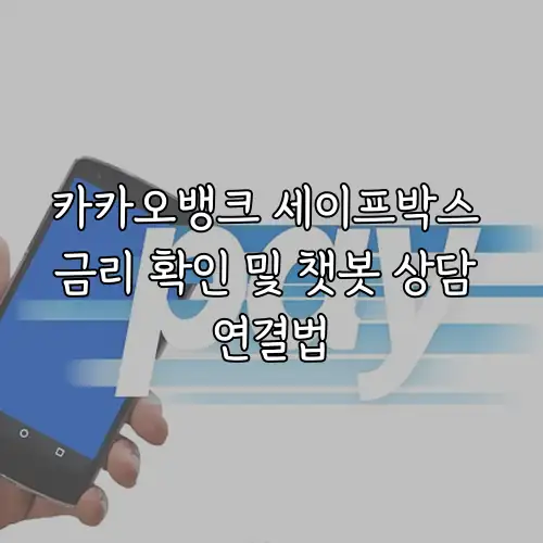 카카오뱅크 세이프박스 금리 확인 및 챗봇 상담 연결법