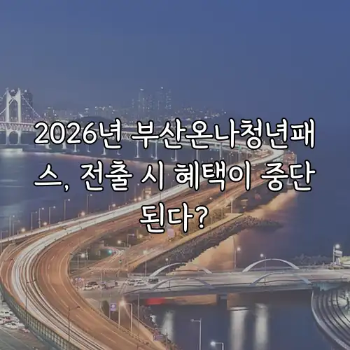 2026년 부산온나청년패스, 전출 시 혜택이 중단된다?