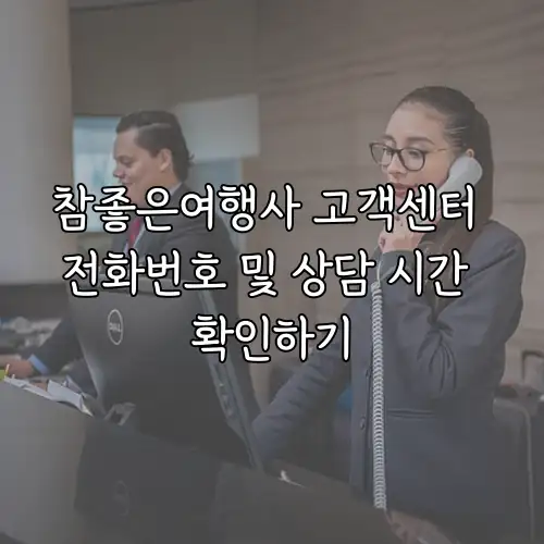 참좋은여행사 고객센터 전화번호 및 상담 시간 확인하기