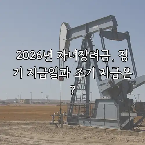 2026년 자녀장려금, 정기 지급일과 조기 지급은?