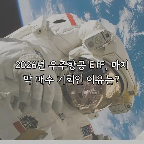 2026년 우주항공 ETF, 마지막 매수 기회인 이유는?