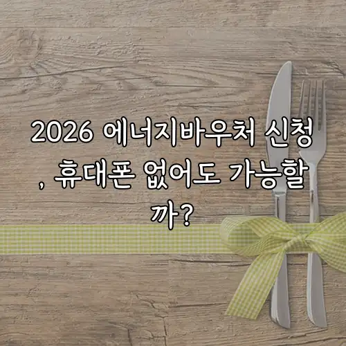 2026 에너지바우처 신청, 휴대폰 없어도 가능할까?