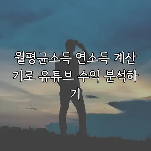 월평균소득 연소득 계산기로 유튜브 수익 분석하기