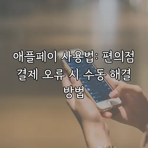 애플페이 사용법: 편의점 결제 오류 시 수동 해결 방법