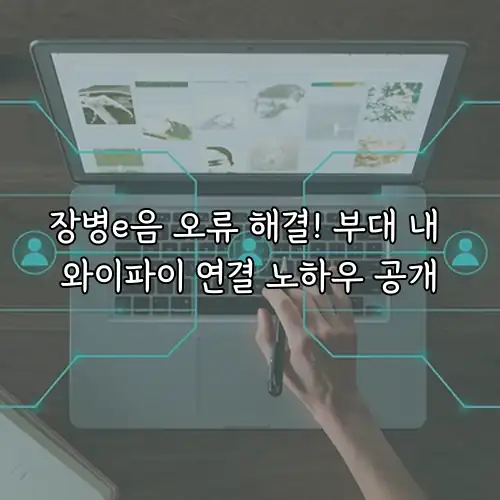 장병e음 오류 해결! 부대 내 와이파이 연결 노하우 공개