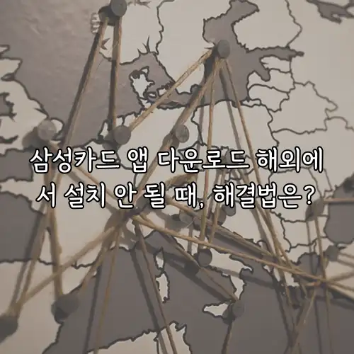 삼성카드 앱 다운로드 해외에서 설치 안 될 때, 해결법은?