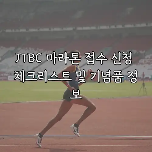 JTBC 마라톤 접수 신청 체크리스트 및 기념품 정보