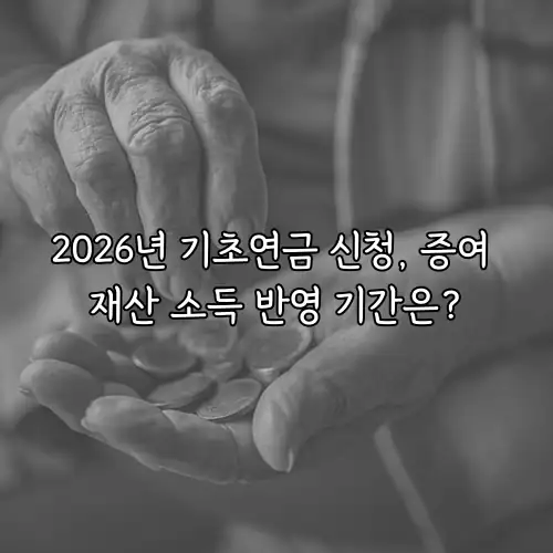 2026년 기초연금 신청, 증여 재산 소득 반영 기간은?