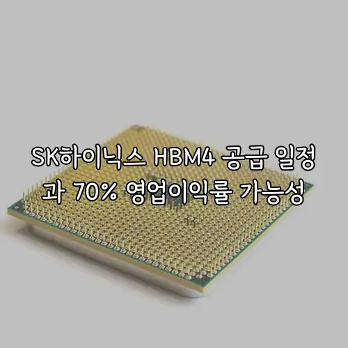 SK하이닉스 HBM4 공급 일정과 70% 영업이익률 가능성