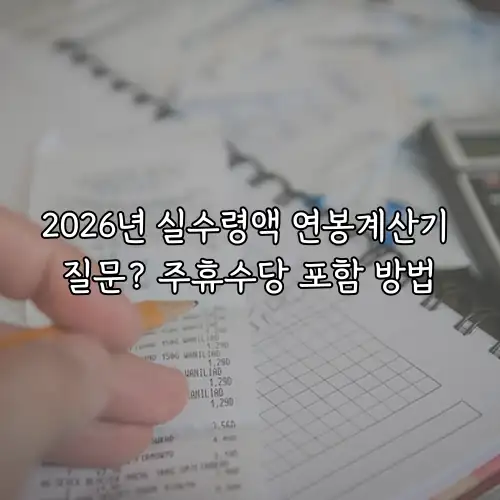 2026년 실수령액 연봉계산기 질문? 주휴수당 포함 방법