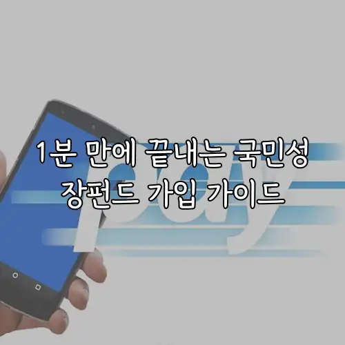 1분 만에 끝내는 국민성장펀드 가입 가이드