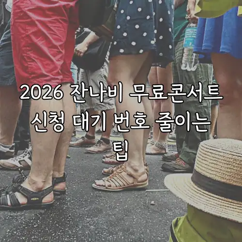 2026 잔나비 무료콘서트 신청 대기 번호 줄이는 팁