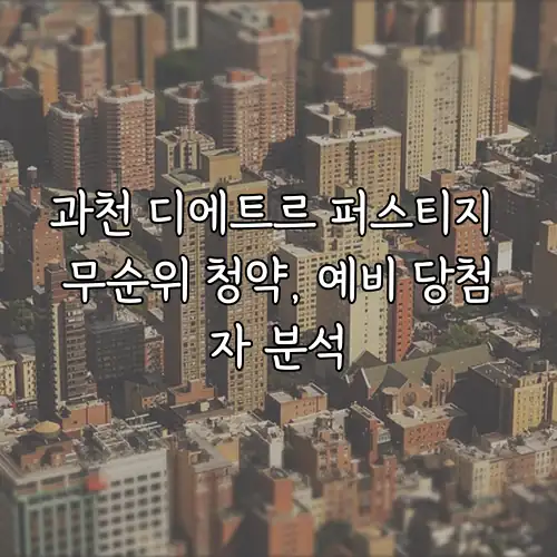 과천 디에트르 퍼스티지 무순위 청약, 예비 당첨자 분석