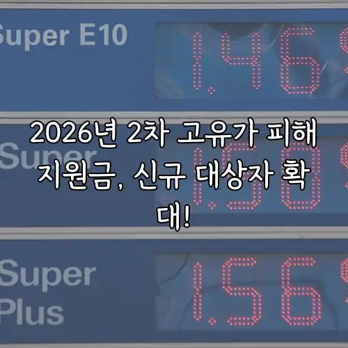 2026년 2차 고유가 피해지원금, 신규 대상자 확대!