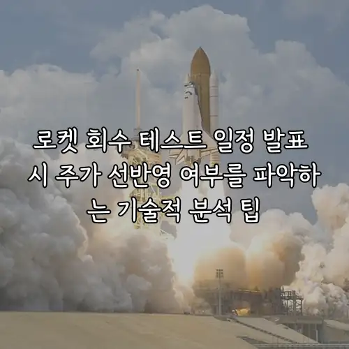 로켓 회수 테스트 일정 발표 시 주가 선반영 여부를 파악하는 기술적 분석 팁