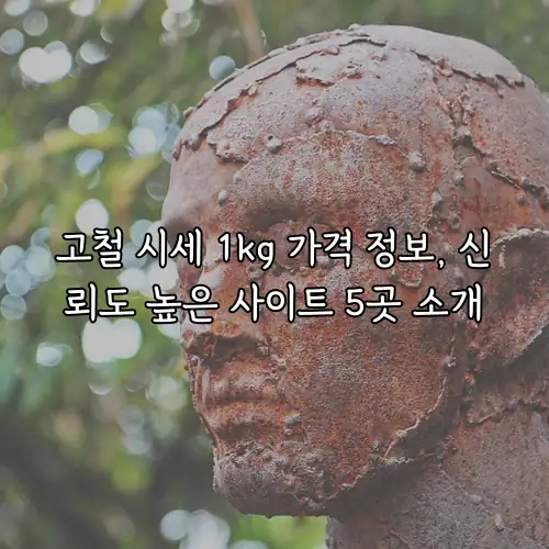 고철 시세 1kg 가격 정보, 신뢰도 높은 사이트 5곳 소개