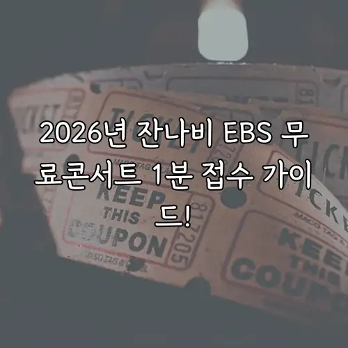 2026년 잔나비 EBS 무료콘서트 1분 접수 가이드!