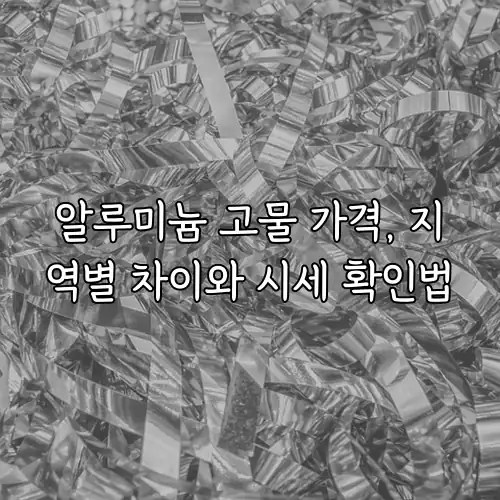 알루미늄 고물 가격, 지역별 차이와 시세 확인법