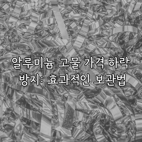 알루미늄 고물 가격 하락 방지: 효과적인 보관법