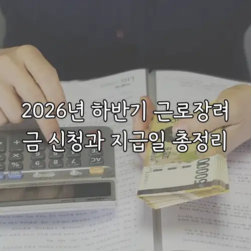 2026년 하반기 근로장려금 신청과 지급일 총정리