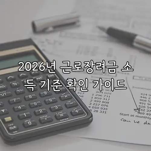 2026년 근로장려금 소득 기준 확인 가이드