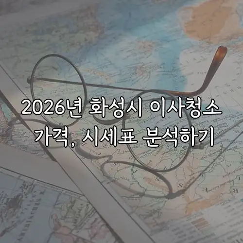 2026년 화성시 이사청소 가격, 시세표 분석하기