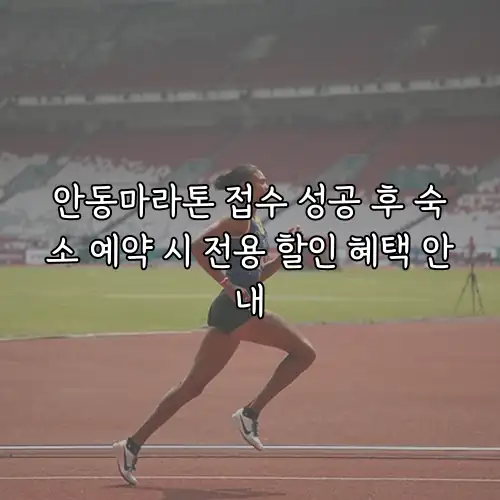 안동마라톤 접수 성공 후 숙소 예약 시 전용 할인 혜택 안내