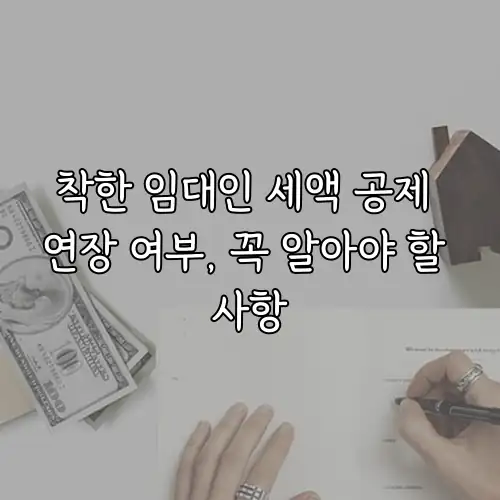 착한 임대인 세액 공제 연장 여부, 꼭 알아야 할 사항