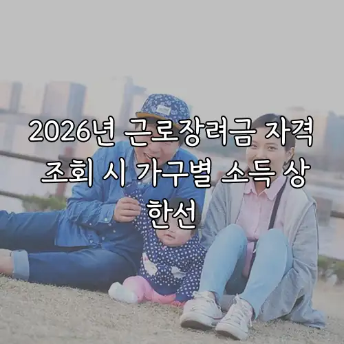 2026년 근로장려금 자격 조회 시 가구별 소득 상한선