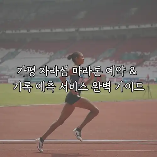 가평 자라섬 마라톤 예약 & 기록 예측 서비스 완벽 가이드