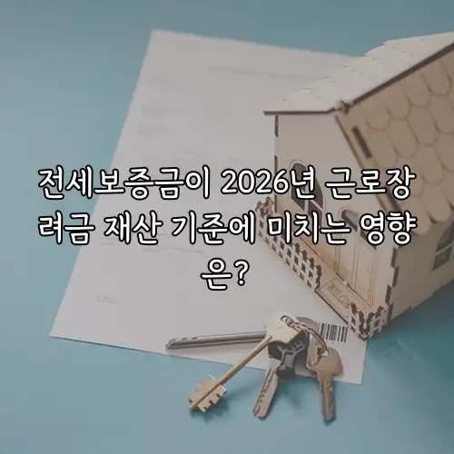 전세보증금이 2026년 근로장려금 재산 기준에 미치는 영향은?