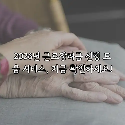 2026년 근로장려금 신청 도움 서비스, 지금 확인하세요!