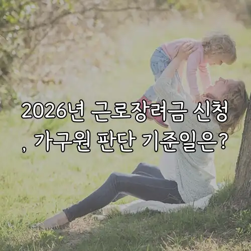 2026년 근로장려금 신청, 가구원 판단 기준일은?